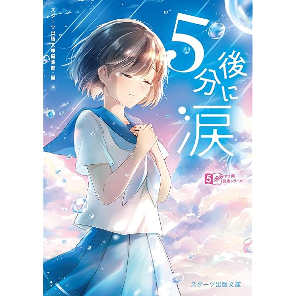 5分後に世界が変わる (スターツ出版文庫) | スターツ出版文庫編集部